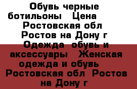 Обувь черные  ботильоны › Цена ­ 350 - Ростовская обл., Ростов-на-Дону г. Одежда, обувь и аксессуары » Женская одежда и обувь   . Ростовская обл.,Ростов-на-Дону г.